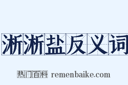 淅淅盐反义词是什么意思的图片